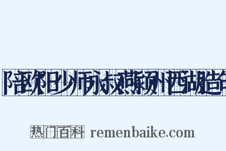 陪欧阳少师永叔燕颍州西湖造句是什么意思的图片